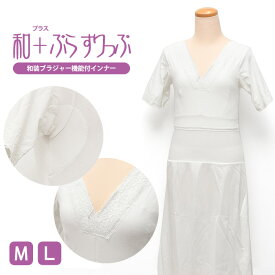 ◆ 汗取り パッド付 ◆ 補正下着 和 ＋ ぶらすりっぷ （ ワンピース ）【 M / L 】【メール便1点まで対応可】和装 礼装 普段 肌着 裾除け スリップ 肌襦袢 和ブラ 着物スリップ 着付け小物 ブラトップ 浴衣下 和ブラスリップ インナー 【ktk】 wasou-56