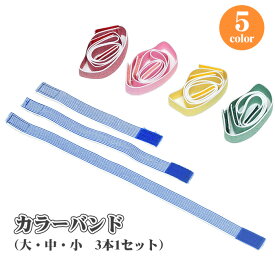 カラーバンド【 選べる5色 3本セット】 和装小物 変わり結びの必需品 着付け小物 振袖 七五三 成人式 変わり結び カラーゴム【メール便可能】【ktk】 wasou-78