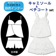 ◆ネコポス送料無料◆ 浴衣インナー【 M / L 】 キャミソール ペチコート 2点セット 【 日本製 】 TAMURA…