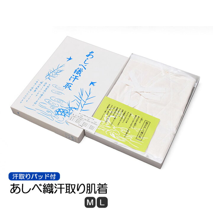 楽天市場】あしべ織 汗取り 肌着 【 M / L 】 ☆箱無しで 