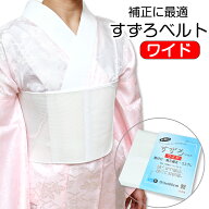 ※即日発送可能※　すずろベルト ワイド / ワイドショート メッシュ 補正締め マジックベルト フリーサイ…