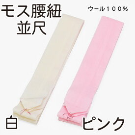 純毛100％ モスリン 腰紐 並尺 巾広 【 定番 腰紐 】 着付け 必需品 襷 タスキ 腰ひも 白 ピンク 【 日本製 】 6点までメール便可能 女性 レディース 通年 和装 着物 着付け小物 ウール100％ 【ktk】 wasou-himo01