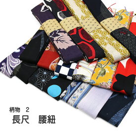 ★選べる26柄★ 長尺 腰紐 巾広 総柄 2 襷 【 柄腰紐 】 着付け 必需品 襷 タスキ 腰ひも 柄紐 【 日本製 】 5点までメール便可能 女性 男性 レディース メンズ 通年 【ktk】 ※クーポン対象外※ wasou-himo06
