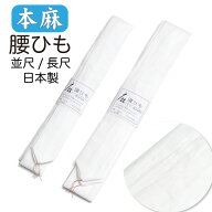 【10】本麻 腰紐 夏用 【 並尺 / 長尺 】 接触冷感 天然素材 【 日本製 】 麻 100％ 1本単位 涼しい 2サ…