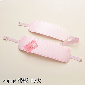 ベルト付き 帯板 【 中 / 大 】 日本製 和装小物 前板 着付け 【 定番品 】着物 礼装 振袖 成人式 着付け小物 練習 通年 レディース 女性 通年 【メール便不可】wasou-it01
