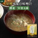 【公式】 発酵本家の味噌汁 ダイエット 味噌汁 (1袋／2袋セット) インスタント スッキリ味噌汁 発酵味噌汁ダイエット …