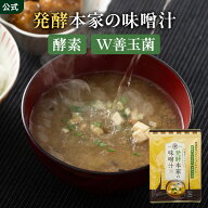 【公式】 発酵本家の味噌汁 ダイエット 味噌汁 (1袋／2袋セット) インスタント スッキリ味噌汁 発酵味噌…