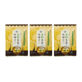 【公式】 発酵本家の味噌汁 ダイエット 味噌汁 (1袋／2袋／3袋／5袋セット) インスタント スッキリ味噌汁 発酵味噌汁ダイエット 即席みそ汁 酵素 乳酸菌 置き換えダイエット 母の日 ギフト プレゼント 腸活 発酵食品 腸活みそ汁 健康みそ汁 腸内環境