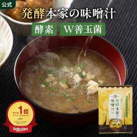 【公式】 発酵本家の味噌汁 味噌汁 1袋(10食) 2袋(20食) インスタント スッキリ味噌汁 発酵味噌汁 即席みそ汁 酵素 乳酸菌 置き換え 母の日 ギフト プレゼント 発酵食品 健康みそ汁 腸に届く