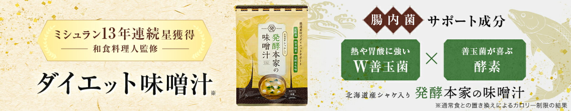 ダイエット味噌汁 発酵本家の味噌汁