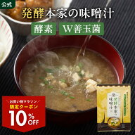 4/17 9:59まで 10%OFF【公式】 発酵本家の味噌汁 ダイエット 味噌汁 (1袋／2袋／3袋／5袋セット) インス…
