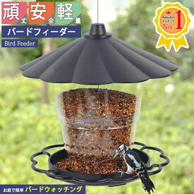 【翌日配達★即納】バードフィーダー 野鳥餌台 エサ台 鳥の餌入れ 給餌器 給餌器 小鳥用 吊り下げ式 自動供給 大容量 屋根付き 防雨 洗える 簡単設置 バードウォッチング 野鳥観察 屋外 庭 ガーデン ベランダ 透明