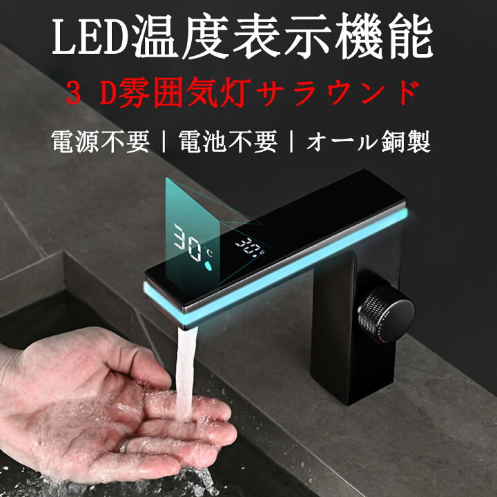 楽天市場】温度表示蛇口 LEDディスプレイ 洗面所用水栓 水力発電式 