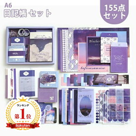 【新作追加・選べる全14種類】【楽天1位】日記帳 セット 手帳 セット かわいい 文房具 手帳デコ DIY コラージュ素材 シール帳 レトロ風 女の子 可愛い A6 手帳素材パック スクラップブッキング 和紙テープ ノート 子供 小学生 誕生日 プレゼント卒業 進学 新学期 クリスマス