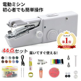 【楽天1位】【翌日配達★即納】ハンディミシン 電動 ハンドミシン ミニミシン 電動ミシン 電子ミシン コンパクトミシン 手持ち ハンディ 小型軽量 初心者向け 簡単操作 すぐ使える 乾電池式・ACアダプター対応 裾上げ ほつれ直し カーテン補修 縫製 新生活 入園 入学 引越し