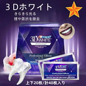 【期間限定先着50名】！！★正規品保証★ crest 3D white クレスト 3d ホワイトニング テープ 歯磨き粉20セット/40枚 ジェントル ルーティン 20日分 歯の黄ばみ ホワイト ホワイトニングシート 美白 自宅 シートセルフ 白い歯 男性 女性 おすすめ ギフト プレゼント 贈り物