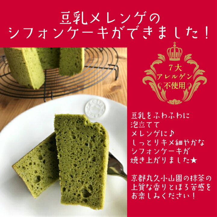 楽天市場 豆乳 米粉 抹茶 シフォンケーキ 丸久小山園抹茶使用 直径 13ｃm グルテンフリー アレルギー対応 ヴィーガン ケーキ 冷凍 Gluten Free Green Tea Chiffon Cake お菓子 スイーツ グルテンフリー 米粉パン Wagome