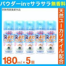 虫除けスプレー 5本セット 900ml（180ml×5本）無香料 虫よけ パウダーinでサラサラ 医薬部外品 送料無料