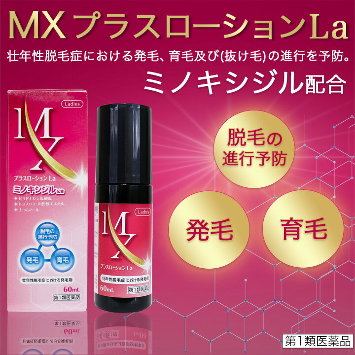 楽天市場 P最大10倍 お買い物マラソン 第1類医薬品 ミノキシジル 女性 育毛剤 Mxプラスローション La ミノキシジル配合 60ml 女性用 育毛剤 医薬品 市販 育毛剤 女性用 60代 50代 わごんせる金橋