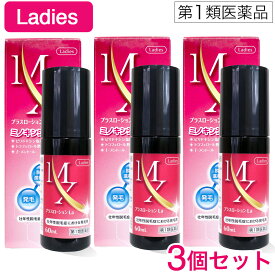 【第1類医薬品】ミノキシジル 女性 育毛剤 MXプラスローション La ミノキシジル配合 60mL×3個 女性用育毛剤 医薬品 市販 育毛剤 女性用 60代 50代