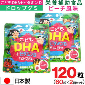 こどもDHA +ビタミンD ドロップグミ ピーチ風味 60粒×2個セット 日本製 栄養補助食品 ユニマットリケン