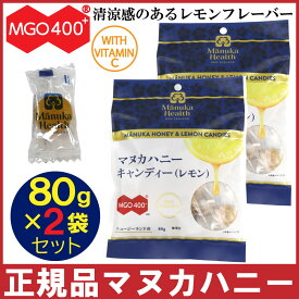 【P最大7倍★6/1限定】 マヌカハニー キャンディ レモン 80g×2袋セット のど飴 あめ ビタミンC マヌカヘルス MGO400+ キャンディー