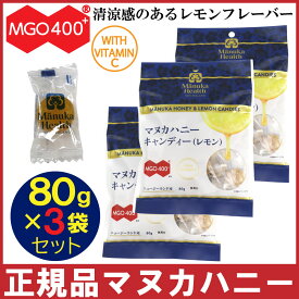 【P最大8倍★お買い物マラソン】マヌカハニー キャンディ レモン 80g×3袋セット のど飴 あめ ビタミンC マヌカヘルス MGO400+ キャンディー