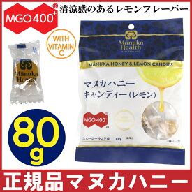 【P最大14倍★お買い物マラソン】マヌカハニー キャンディ レモン 80g のど飴 あめ ビタミンC マヌカヘルス MGO400+ キャンディー