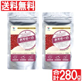 【P最大8倍★4/20限定】国内産 小豆全粒粉 あずきーの 140g×2袋セット 計280g ビタミンB1 カリウム 食物繊維 あずき 微粉末 シガリオ 送料無料