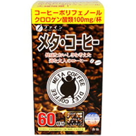 【P最大14倍★お買い物マラソン】【おひとり様4箱まで】メタ・コーヒー 60包 ファイン ダイエットコーヒー ダイエット食品
