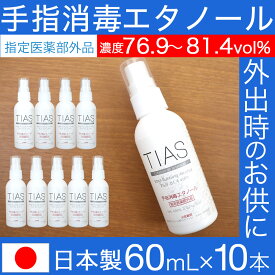 【P最大14倍★お買い物マラソン】TIAS 手指消毒エタノール 60mL×10本セット 携帯用 アルコール消毒液 指定医薬部外品 エタノール 消毒用 日本製 アルコール 70% 以上 濃度 76.9〜81.4vol％