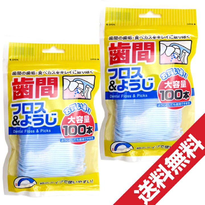楽天市場 歯間フロス ようじ 100本 2個セット 歯間ブラシ 大容量 フロス ピック 歯間清掃 歯間 ようじ デンタル 糸 ピック メール便で送料無料 わごんせる金橋