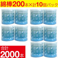 【エントリーでP10倍】綿棒 2000本（200本×10個） コットン100％ 紙軸