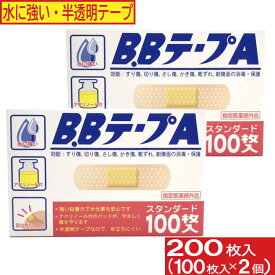 【P最大13倍★1/20限定】絆創膏 B.BテープA スタンダード 200枚セット（100枚入×2個） 水に強い 半透明テープ 消毒 保護 救急ばんそう膏 ばんそうこう 傷テープ 送料無料