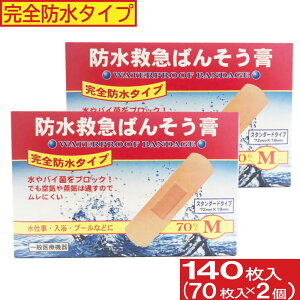 【P最大13倍★10/30限定】完全防水タイプ 絆創膏 防水救急ばんそう膏 Mサイズ 140枚セット(70枚入×2個)半透明テープ 消毒 保護 救急ばんそう膏 ばんそうこう 傷テープ 送料無料