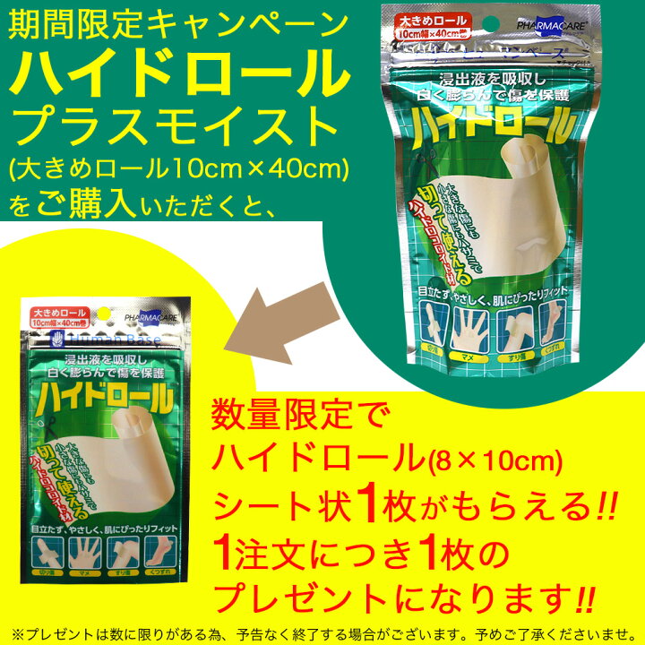 楽天市場】【イーグルス感謝祭☆最大P5倍】ヒューマンベース ハイドロール 1巻 (大きめロール 10cm×40cm) ばんそうこう 絆創膏 プラスモイスト 絆創膏透明 定形外郵便で発送 送料無料 : わごんせる金橋 楽天市場】【イーグルス感謝祭☆最大P5倍】ヒューマンベース ハイドロール 1巻 (大きめロール 10cm×40cm) ばんそうこう 絆創膏 プラスモイスト 絆創膏透明 定形外郵便で発送 送料無料 : わごんせる金橋