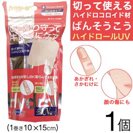 ヒューマンベース ハイドロールUV 1巻 (10×15cm) ばんそうこう プラスモイスト 絆創膏 絆創膏透明 定形外郵便で発送 送料無料