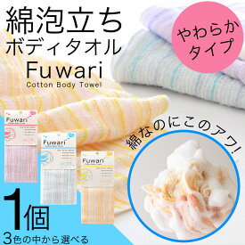 綿あわだちボディタオル Fuwari やわらかタイプ 綿100％ 1枚 ピンク ブルー イエロー 選べる3色 コットンボディタオル ボディケア 入浴 お風呂