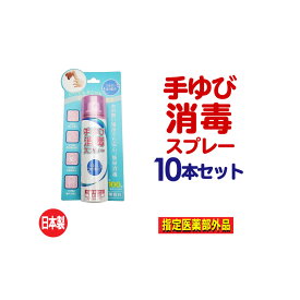 アルコール消毒 スプレー 手 アルコール除菌スプレー　手指用 携帯用 55mL×10本セット(計550ml) 手指消毒スプレー 無水エタノール エタノール 消毒用