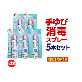 アルコール消毒 スプレー 手 アルコール除菌スプレー 手指用 携帯用 55mL×5本セット(計275ml) 手指消毒スプレー 無水エタノール 洗浄 皮膚 エタノール 消毒用 手 無香料 指定医薬部外品