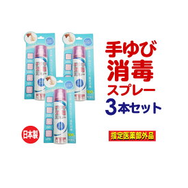 【P最大8倍★お買い物マラソン】アルコール消毒 スプレー 手 アルコール除菌スプレー 手指用 携帯用 55mL×3本セット(計165ml) 手指消毒スプレー 無水エタノール 洗浄 皮膚 エタノール 消毒用 手 無香料 指定医薬部外品