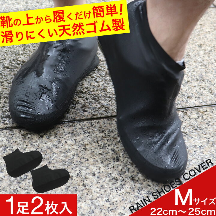 楽天市場 P最大9倍 11 15限定 シューズカバー 防水 レディース メンズ 靴カバー レインシューズ Mサイズ黒 メール便 送料無料 わごんせる金橋