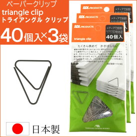 ペーパークリップ ゼムクリップ トライアングルクリップ 40個入×3袋 TRC-40 ステンレス 日本製