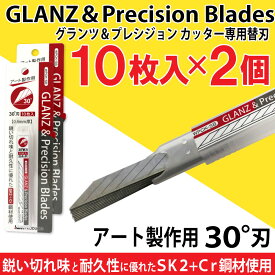 【P最大8倍★5/20限定】グランツ＆プレシジョンカッター 専用替刃 30°刃 10枚入×2個セット WPCK-SB アート製作用 カッター デザインナイフ