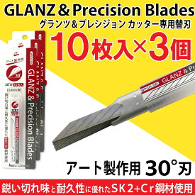 グランツ＆プレシジョンカッター 専用替刃 30°刃 10枚入×3個セット WPCK-SB アート製作用 カッター デザインナイフ