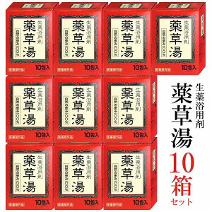 【エントリーでP10倍】生薬浴用剤 薬草湯 10包 10箱 セット 送料無料★自然の恵み100% 5種の生薬と1種のハーブ を配合 温浴効果 抜群!!【送料無料 (沖縄・離島除く)】