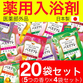 薬用入浴剤 詰め合わせ 20袋セット(5種類の香り) バスリフレ アソート20袋セット 入浴剤 人気 アロマ 福袋 医薬部外品「メール便で送料無料」