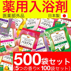 【P最大14倍★お買い物マラソン】薬用入浴剤 バスリフレ 5種類の香り アソート 500袋セット 入浴剤 詰め合わせ 人気 アロマ 福袋 医薬部外品
