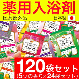 【P最大14倍★お買い物マラソン】薬用入浴剤 バスリフレ 5種類の香り アソート 120袋セット 入浴剤 詰め合わせ 人気 アロマ 福袋 医薬部外品