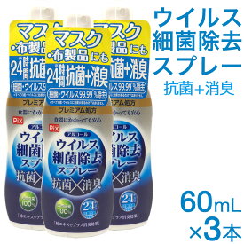 アルコール ウイルス細菌除去スプレー 携帯用 60mL 3本セット マスク 布製品 柿エキス 抗菌 消臭 除菌 24時間効果持続「プレミアム処方」日本製